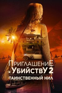 Приглашение к убийству 2: Таинственный Нил / Murder at the Embassy (2025)