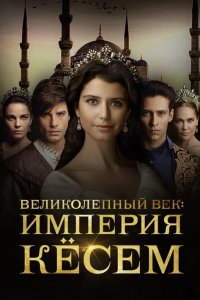 Великолепный век. Империя Кёсем / Muhtesem Yüzyil: Kösem (2015)