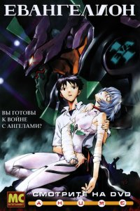 Евангелион / Shin Seiki Evangelion (1995)