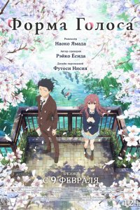 Форма голоса / Koe no katachi (2016)
