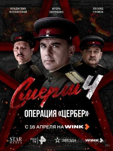 СМЕРШ 4: Операция «Цербер» (2026)