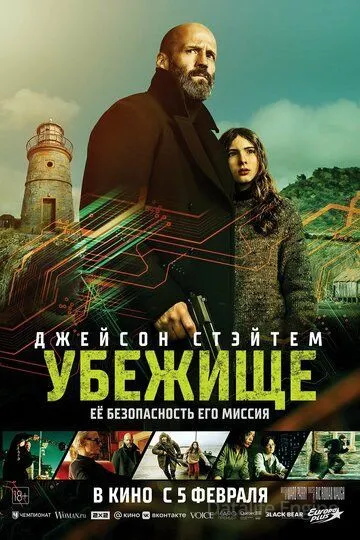 Убежище / Shelter (2026)
