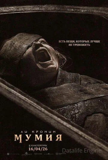 Мумия / The Mummy (2026)