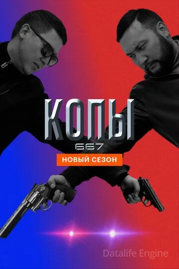 Копы 667 / QOPY667 (2020)