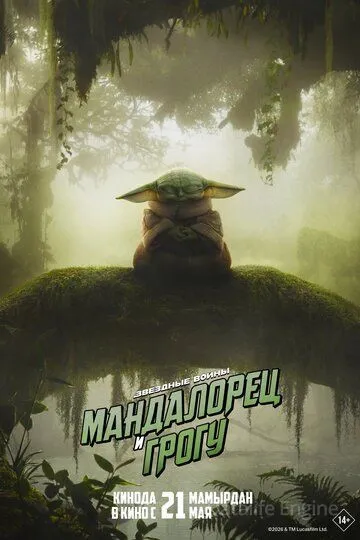 Мандалорец и Грогу / The Mandalorian & Grogu (2026)