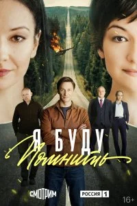 Я буду помнить (2025)