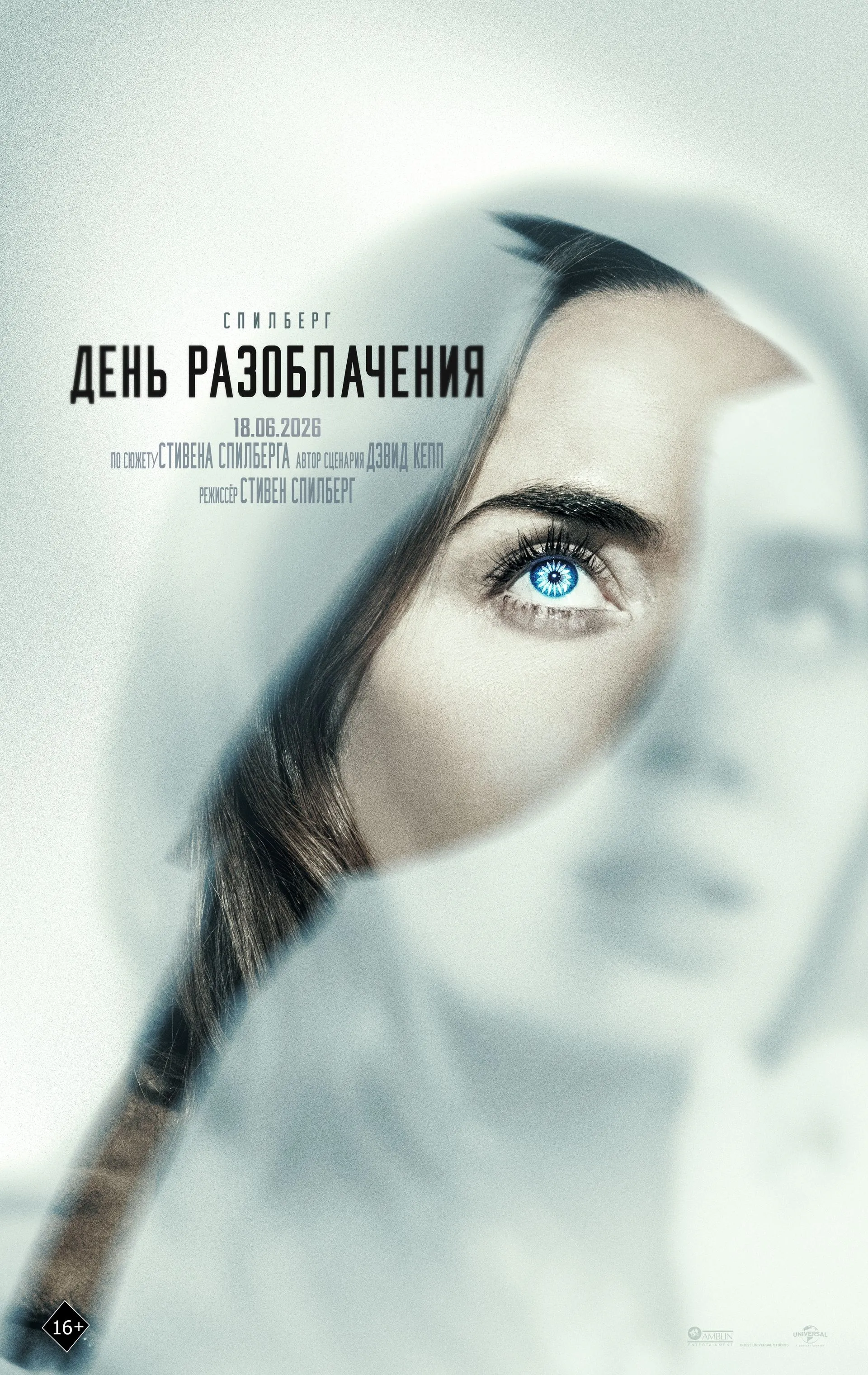 День разоблачения / Disclosure Day (2026)