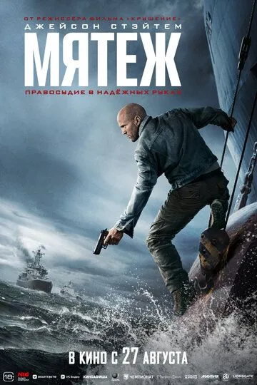 Мятеж / Mutiny (2026)
