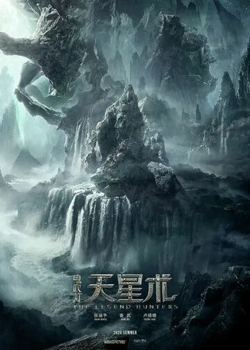 Охотники за легендой / Xun long jue mi zong (2026)