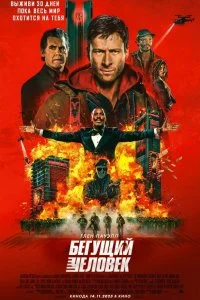 Бегущий человек / The Running Man (2025)
