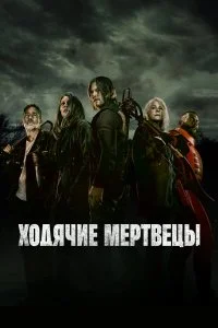 Ходячие мертвецы / The Walking Dead (2010)
