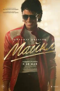 Майкл / Michael (2026)