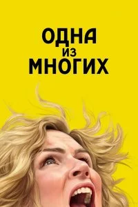 Одна из многих / Pluribus (2025)