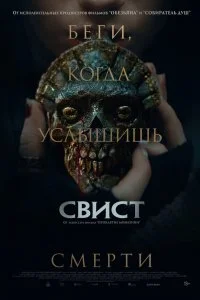 Свист / Whistle (2025)