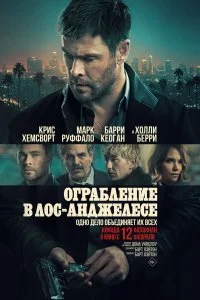 Ограбление в Лос-Анджелесе / Crime 101 (2026)