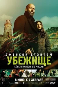 Убежище / Shelter (2026)