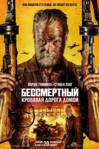 Бессмертный: Кровавая дорога домой / Sisu 2 (2025)