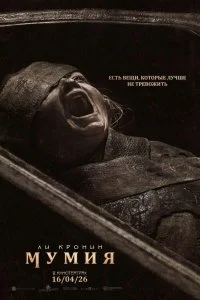 Мумия / The Mummy (2026)