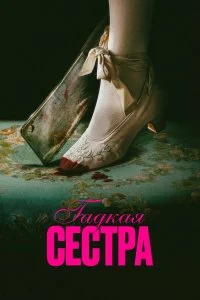 Гадкая сестра / Den stygge stesøsteren (2025)