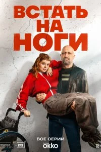 Встать на ноги (2025)