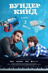 Вундеркинд / Wolfgang (2025)
